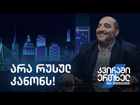 კვირაში ერთხელ მიშა მშვილდაძესთან — არა რუსულ კანონს!